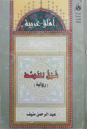 شرق المتوسط by عبد الرحمن منيف