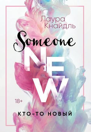 Кто-то новый by Laura Kneidl, Лаура Кнайдль