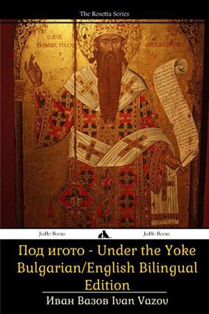 Under the Yoke by Ivan Vazov, Edward Gosse, Иван Вазов