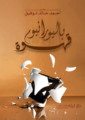 قهوة باليورانيوم by أحمد خالد توفيق