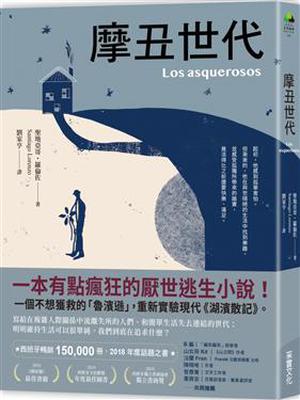 摩丑世代 by Santiago Lorenzo, 聖地亞哥‧羅倫佐