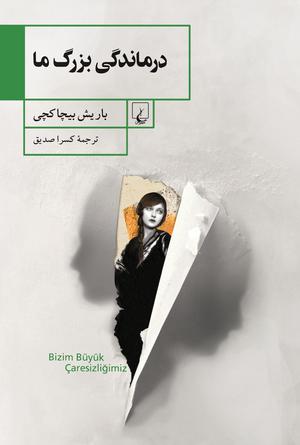درماندگی بزرگ ما by Barış Bıçakçı