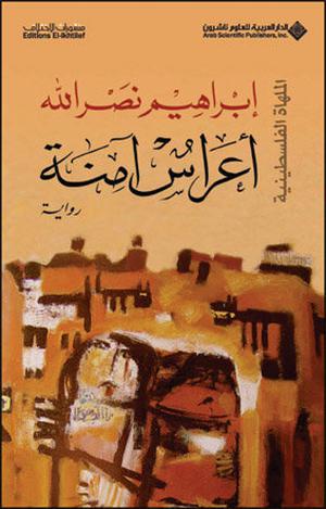 أعراس آمنة by Ibrahim Nasrallah