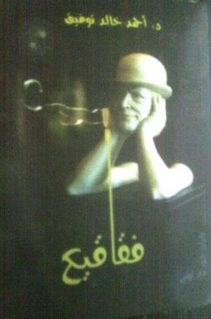 فقاقيع by أحمد خالد توفيق