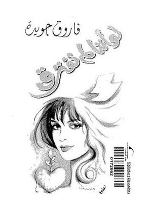 لو أننا لم نفترق by فاروق جويدة