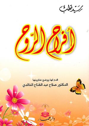 أفراح الروح by Sayed Qutb