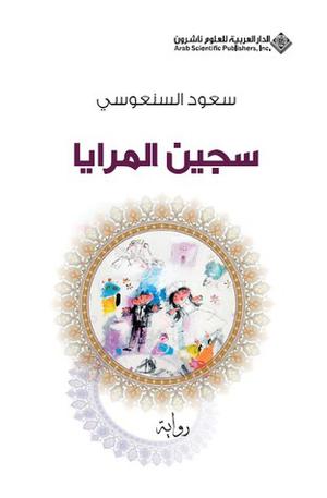 سجين المرايا by سعود السنعوسي, Saud Alsanousi