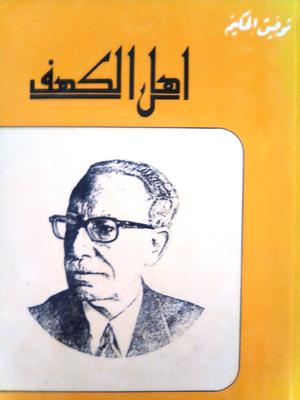 أهل الكهف by Tawfiq Al-Hakim