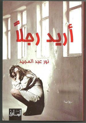 أريد رجلا by نور عبدالمجيد