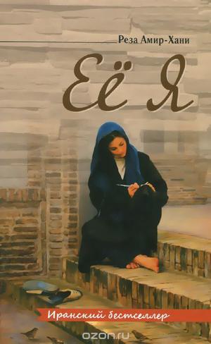 Её имя by Reza Amirkhani