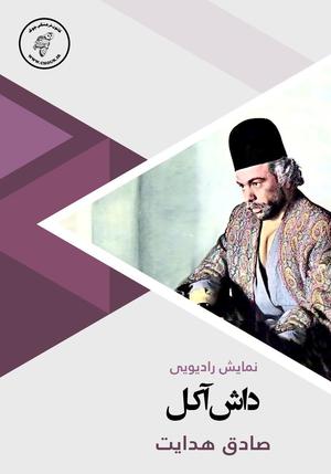 داش آکل by Sadegh Hedayat, مهدی رضایی, علی شمسی, زیبا حاجیان, صادق هدایت