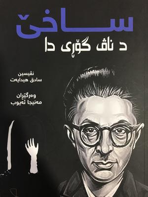 ساخێ د ناڤ گۆڕى دا by Sadegh Hedayat