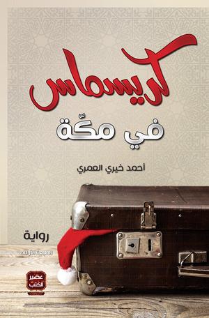 كريسماس في مكة by أحمد خيري العمري