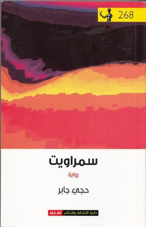 سمراويت by حجي جابر