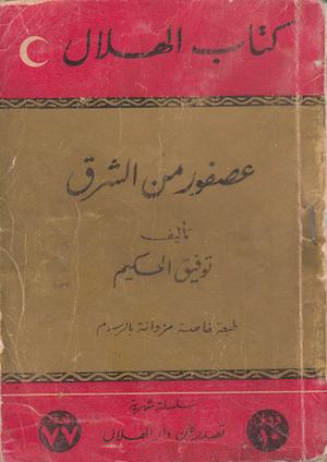 عصفور من الشرق by Tawfiq Al-Hakim, توفيق الحكيم