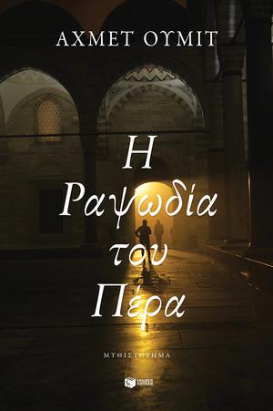 Η Ραψωδία του Πέρα by Ahmet Ümit, Θάνος Ζαράγκαλης