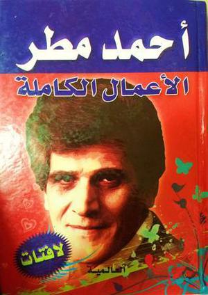 الأعمال الكاملة - لافتات by أحمد مطر