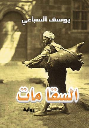 السقا مات by يوسف السباعي