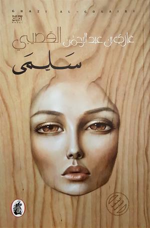 سلمى by Ghazi A. Algosaibi, غازي عبد الرحمن القصيبي