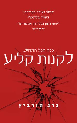 לקנות קליע (Orphan X #1.5)