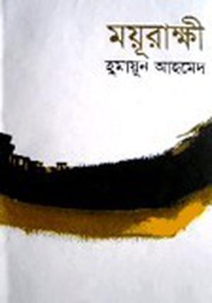 ময়ূরাক্ষী (হিমু #1)