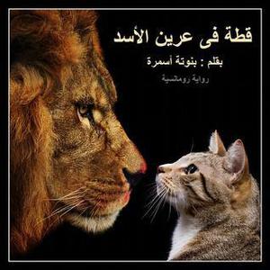 قطة في عرين الأسد by منى سلامة