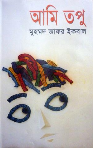 আমি তপু by Muhammed Zafar Iqbal