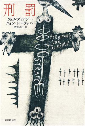 刑罰 by Ferdinand von Schirach, フェルディナント・フォン・シーラッハ