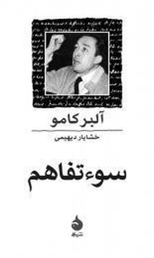 سوءتفاهم by Albert Camus