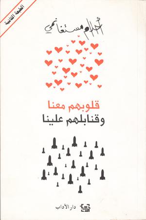 قلوبهم معنا وقنابلهم علينا by أحلام مستغانمي