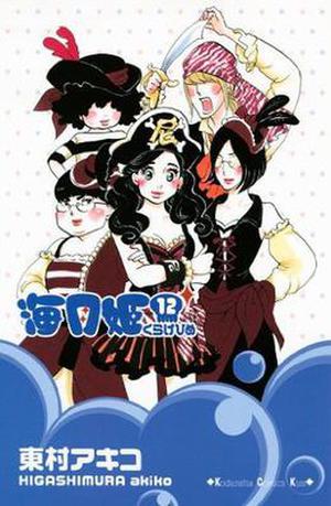 海月姫 12 [Kuragehime] (海月姫 / Princess Jellyfish #12)