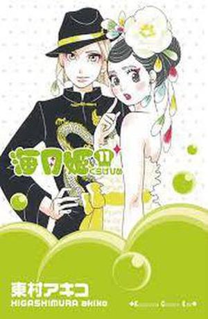 海月姫 11 [Kuragehime] (海月姫 / Princess Jellyfish #11)