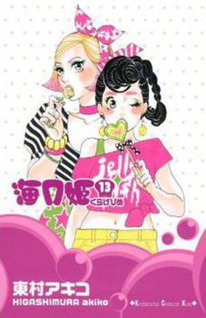 海月姫 13 [Kuragehime] (海月姫 / Princess Jellyfish #13)