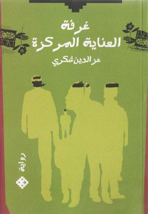 غرفة العناية المركزة by عزالدين شكري فشير