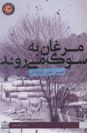 مرغان به سوگ می‌روند by Hasan Ali Toptaş