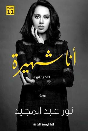 أنا شهيرة by نور عبدالمجيد