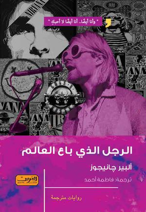 الرجل الذي باع العالم by Alper Canıgüz, ألبير چانيجوز, فاطمة أحمد