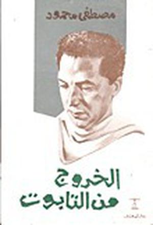 الخروج من التابوت by مصطفى محمود