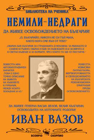 Немили-недраги by Ivan Vazov, Иван Вазов