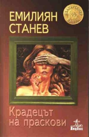 Крадецът на праскови by Emilian Stanev, Емилиян Станев