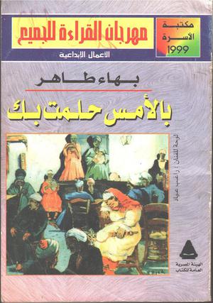 بالأمس حلمت بك by بهاء طاهر