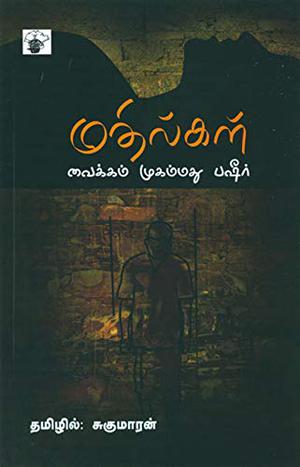 மதில்கள் (Mathilkal) by Vaikom Muhammad Basheer