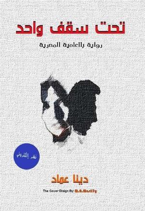 تحت سقف واحد by دينا عماد