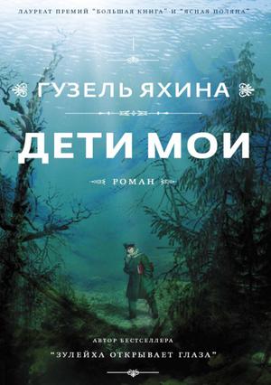 Дети мои by Guzel Yakhina