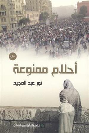 أحلام ممنوعة by نور عبدالمجيد