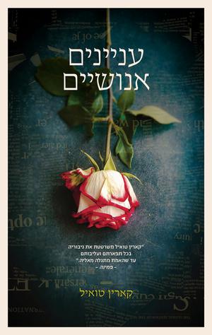 עניינים אנושיים by Karine Tuil, קארין טואיל