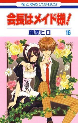 会長はメイド様! 16 (Maid Sama! #16)