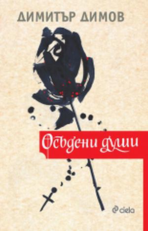 Осъдени души by Dimitar Dimov, Димитър Димов