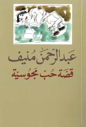 قصة حب مجوسية by عبد الرحمن منيف