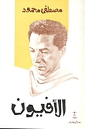 الأفيون by مصطفى محمود